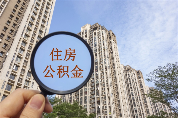 湾沚公积金-钟祥公积金代办服务