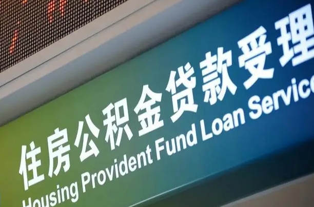 离婚后公积金房贷_钟祥公积金代办服务
