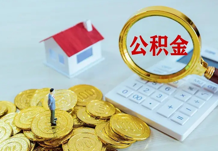 庆云公积金怎么计算利息-钟祥公积金代办服务