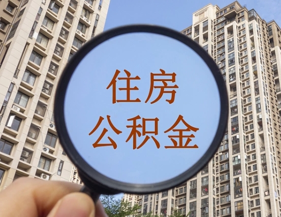 公积金卡是干嘛的-钟祥公积金代办平台